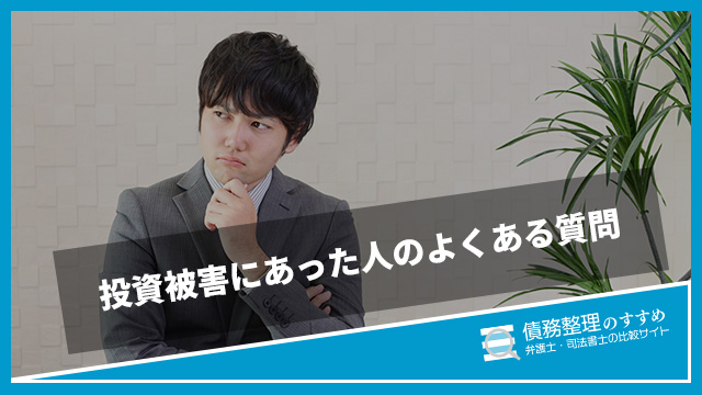 投資被害にあった人のよくある質問