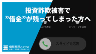 投資詐欺被害で”借金”が残ってしまった方へ