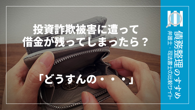 投資詐欺被害に遭って借金が残ってしまったら？