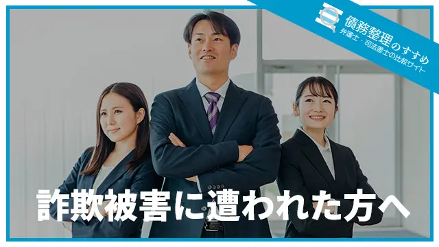 詐欺被害に遭われた方へ