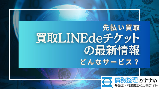 買取LINEdeチケットの最新情報