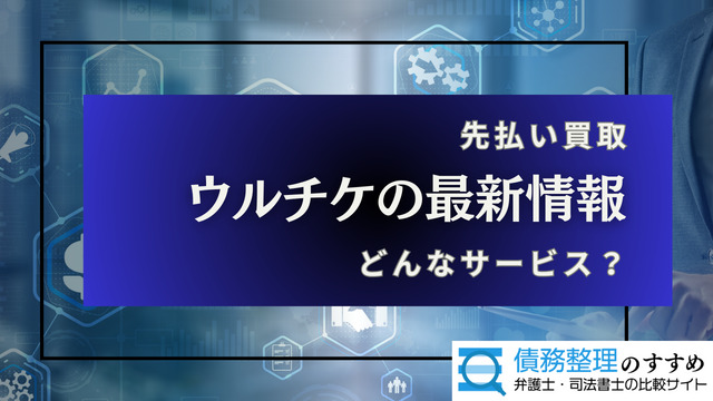 ウルチケの最新情報