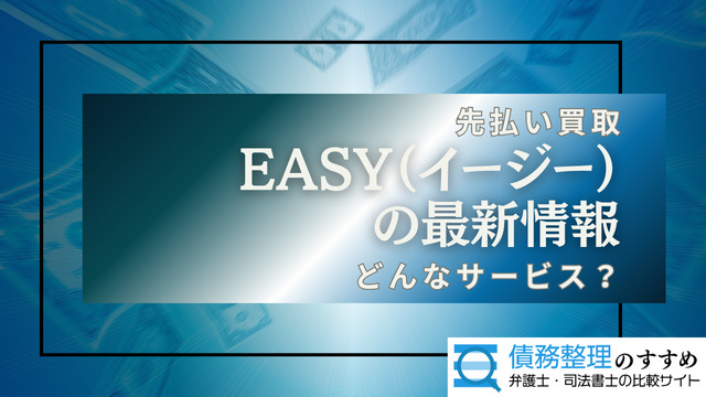 EASYの最新情報