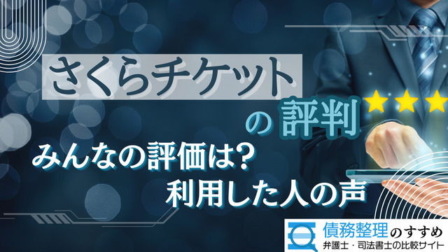 さくらチケットの評判