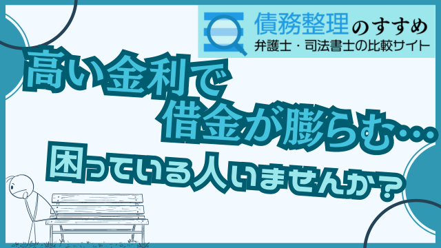 高い金利で借金が膨らむ