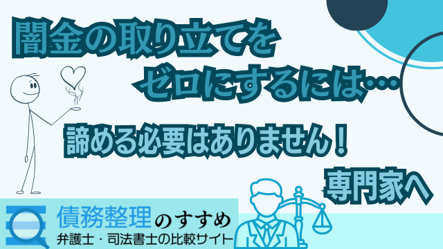 闇金の取り立てをゼロにするには