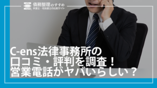 C-ens法律事務所の口コミ・評判を調査！営業電話がヤバいらしい？