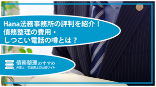 Hana法務事務所の評判を紹介！債務整理の費用・しつこい電話の噂とは？