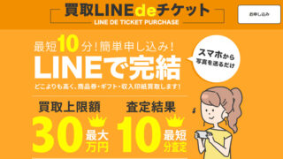 買取LINEdeチケット