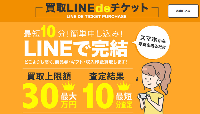 買取LINEdeチケット