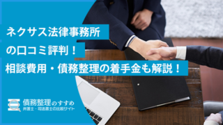 ネクサス法律事務所の口コミ評判！相談費用・債務整理の着手金も解説！