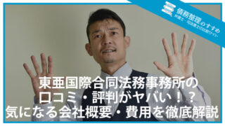 東亜国際合同法務事務所の口コミ・評判がヤバい！？気になる会社概要・費用を徹底解説！