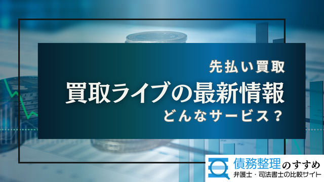 買取ライブの最新情報