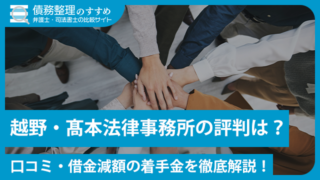 越野・髙本法律事務所の評判は？口コミ・借金減額の着手金を徹底解説！