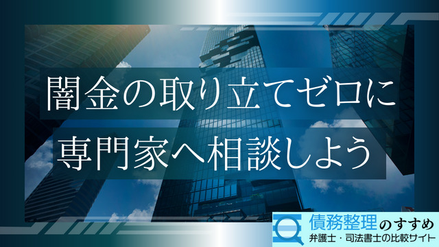 闇金からの取り立てをゼロに