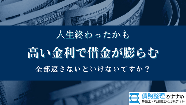 高い金利で借金が膨らむ