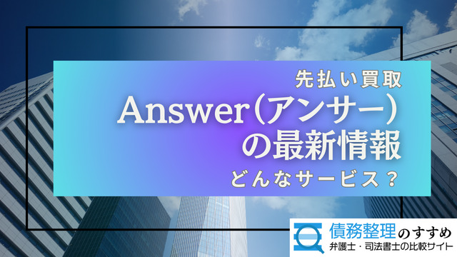 Answer（アンサー）の最新情報