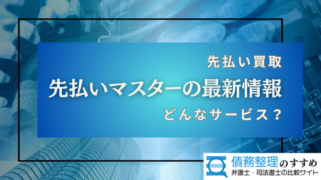 先払いマスターの最新情報