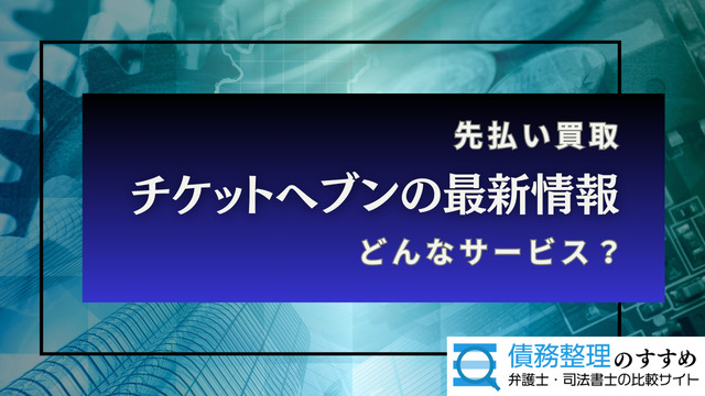 チケットヘブンの最新情報