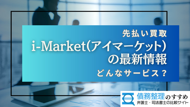 i-Market（アイマーケット）の最新情報
