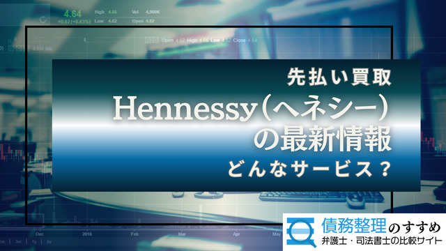 Hennessy（ヘネシー）の最新情報