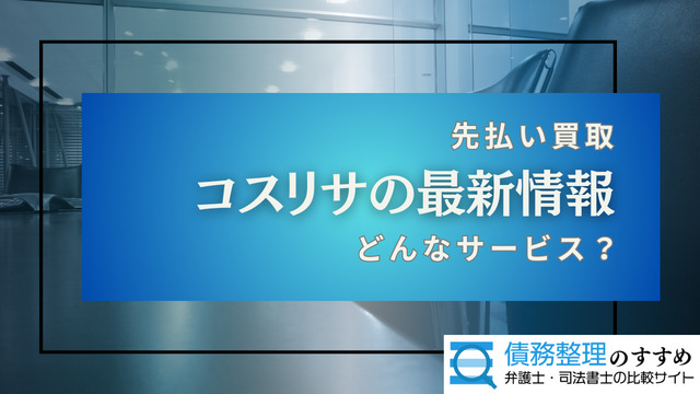 コスリサの最新情報