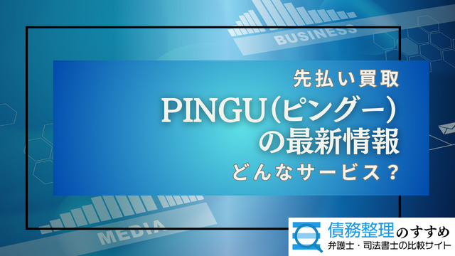 PINGU（ピングー）の最新情報