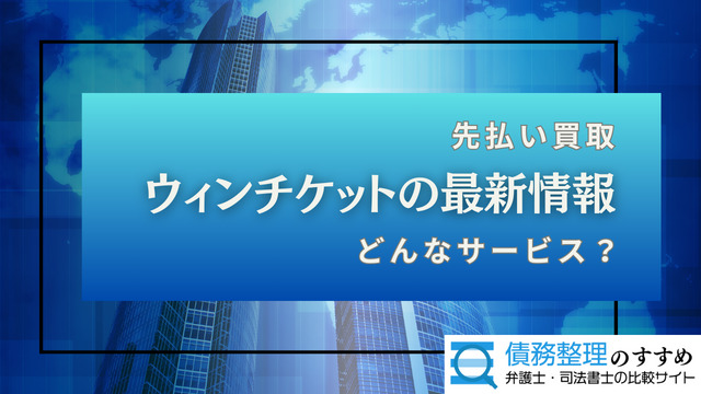 ウィンチケットの最新情報