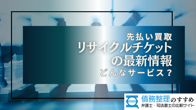 リサイクルチケットの最新情報