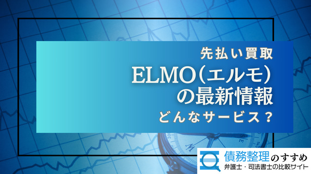 ELMO（エルモ）の最新情報