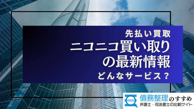 ニコニコ買い取りの最新情報