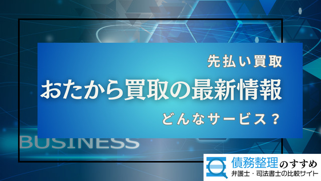 おたから買取の最新情報