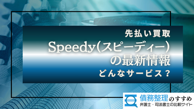 Speedy（スピーディー）の最新情報