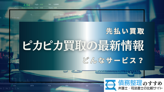 ピカピカ買取の最新情報