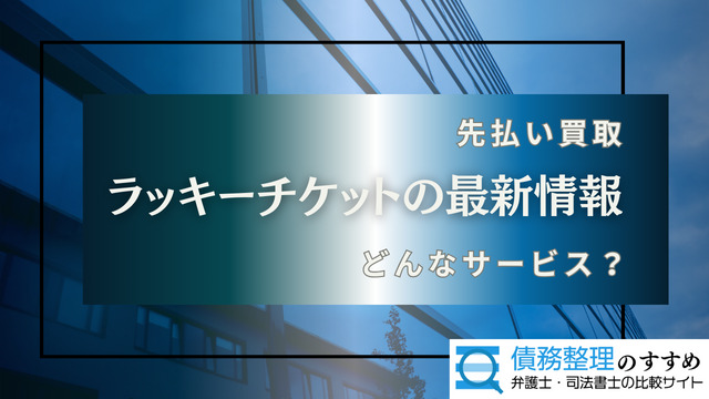 ラッキーチケットの最新情報