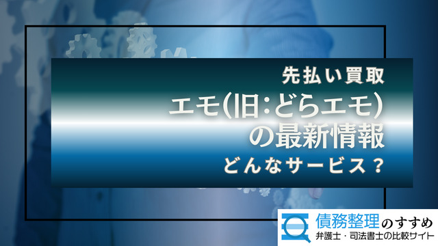 エモ（旧：どらエモ）の最新情報