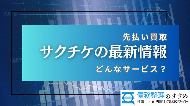 サクチケの最新情報