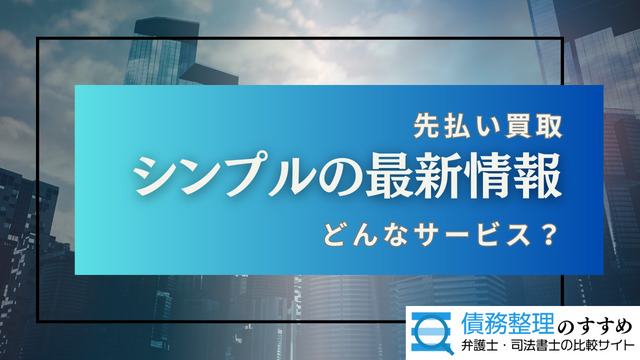 シンプルの最新情報