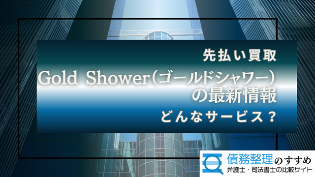 Gold Shower（ゴールドシャワー）の最新情報