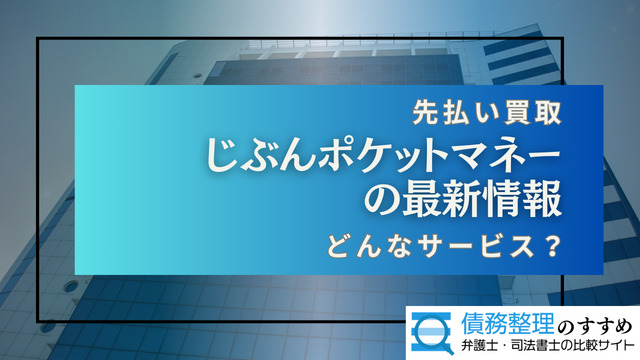 じぶんポケットマネーの最新情報