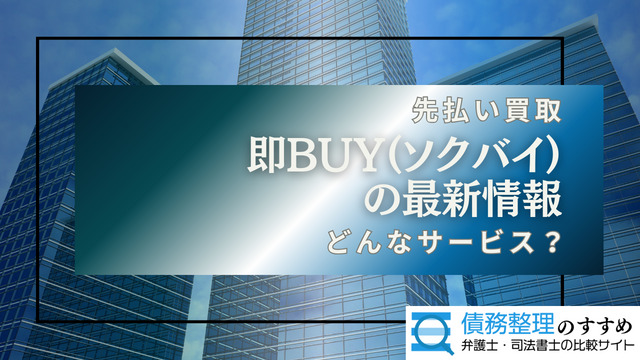 即BUY（ソクバイ）の最新情報