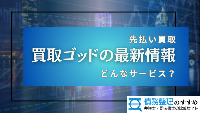 買取ゴッドの最新情報