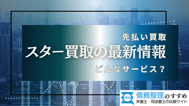 スター買取の最新情報