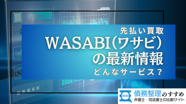 WASABI（ワサビ）の最新情報