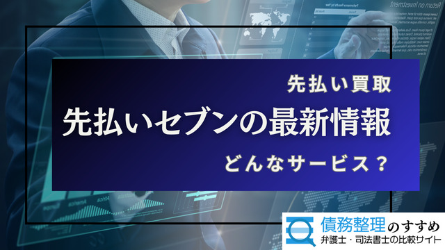 先払いセブンの最新情報