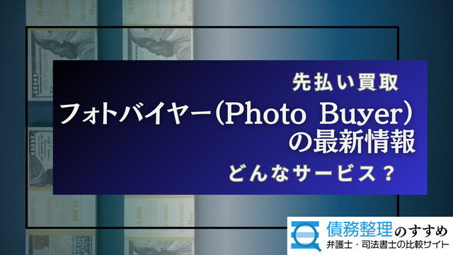 フォトバイヤー（Photo Buyer）