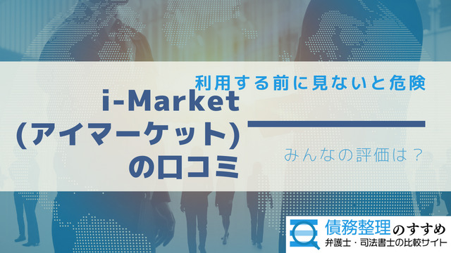 i-Market（アイマーケット）の口コミ