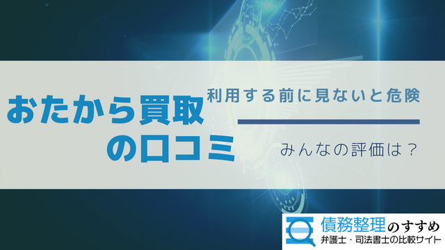 おたから買取の口コミ