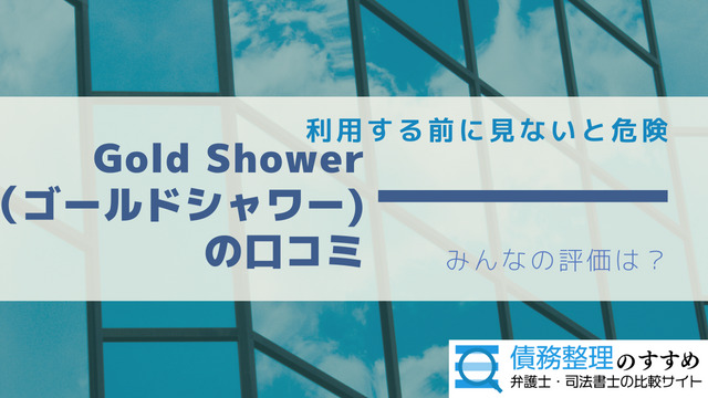 Gold Shower（ゴールドシャワー）の口コミ