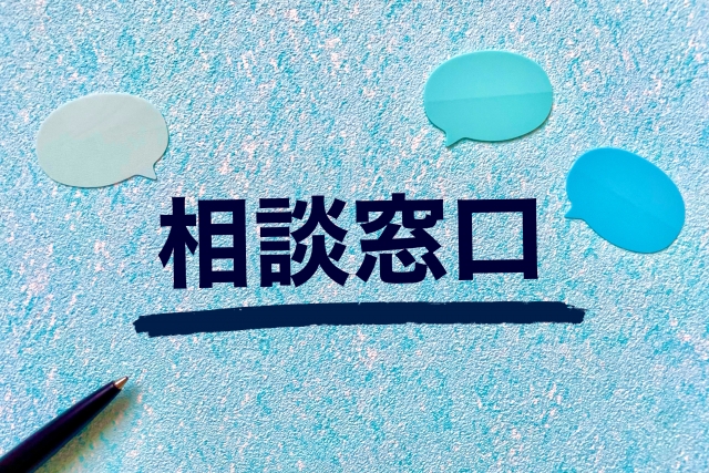 相談やお問い合わせ方法